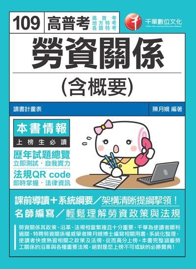 2019年 勞資關係(含概要) 出版公司:千華數位文化 作者:陳月娥 類型:考試證照-高普特考 PDF電子書 繁體中文版