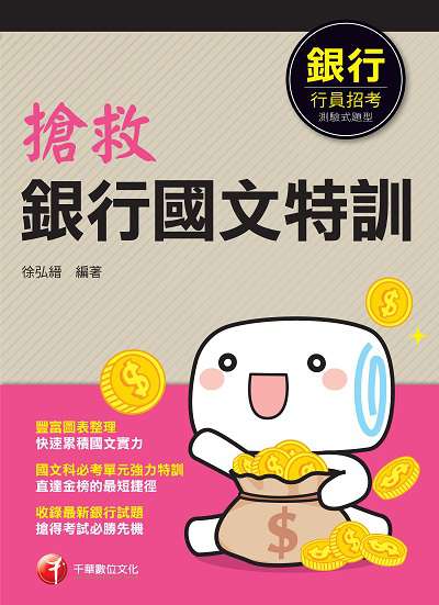2019年 搶救銀行國文特訓 出版公司:千華數位文化 作者:徐弘縉 類型:考試證照-高普特考 PDF電子書 繁體中文版
