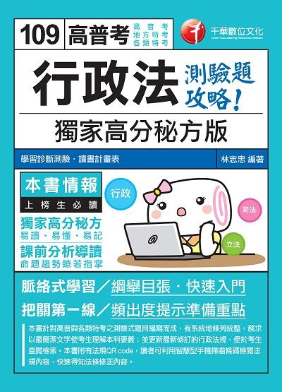 2019年 行政法:獨家高分秘方版測驗攻略 出版公司:千華數位文化 作者:林志忠 類型:考試證照-高普特考 PDF電子書 繁體中文版