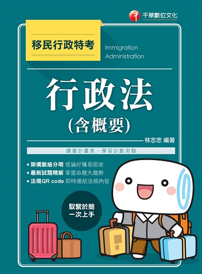 2019年 行政法(含概要) 出版公司:千華數位文化 作者:林志忠 類型:考試證照-高普特考 PDF電子書 繁體中文版