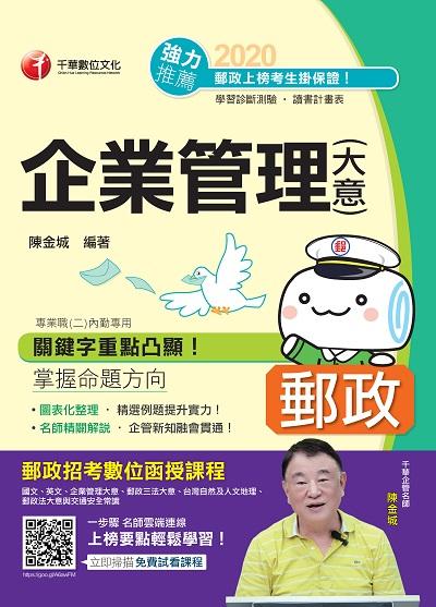 2019年 企業管理(含大意) 出版公司:千華數位文化 作者:陳金城 類型:考試證照-高普特考 PDF電子書 繁體中文版