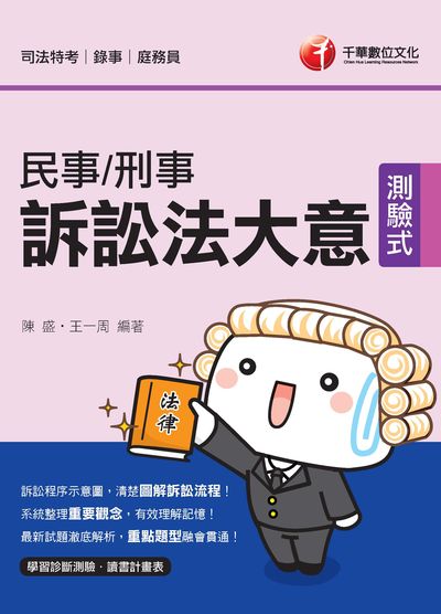 2019年 民事訴訟法大意與刑事訴訟法大意 出版公司:千華數位文化 作者:陳盛、王一周 類型:考試證照-高普特考 PDF電子書 繁體中文版
