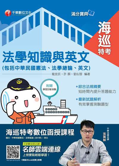2019年 海巡法學知識與英文(包括中華民國憲法、法學緒論、英文) 出版公司:千華數位文化 作者:龍宜辰、許願、劉似蓉 類型:考試證照-高普特考 PDF電子書 繁體中文版