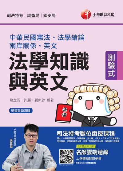 2019年 司法法學知識與英文(包括中華民國憲法、法學緒論、英文) 出版公司:千華數位文化 作者:龍宜辰、許願、劉似蓉 類型:考試證照-高普特考 PDF電子書 繁體中文版