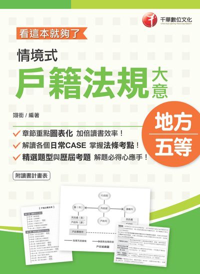 2020年 情境式戶籍法規大意:看這本就夠了 出版公司:千華數位文化 作者:翊銜 類型:考試證照-高普特考 PDF電子書 繁體中文版