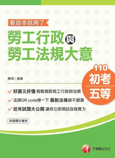 2020年 勞工行政與勞工法規大意:看這本就夠了 出版公司:千華數位文化 作者:陳玥 類型:考試證照-高普特考 PDF電子書 繁體中文版