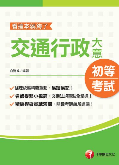 2020年 交通行政大意:看這本就夠了 出版公司:千華數位文化 作者:白崑成 類型:考試證照-高普特考 PDF電子書 繁體中文版