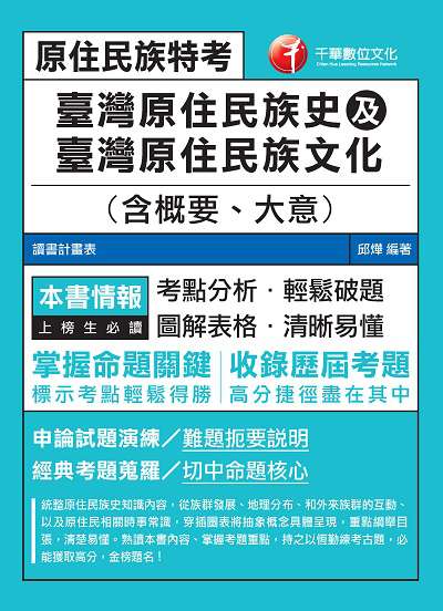2020年 臺灣原住民族史及臺灣原住民族文化(含概要、大意) 出版公司:千華數位文化 作者:邱燁 類型:考試證照-高普特考 PDF電子書 繁體中文版