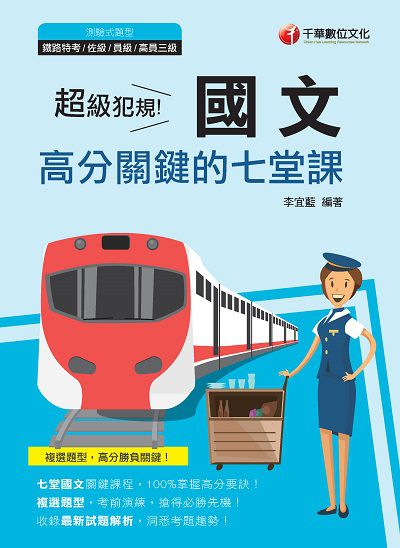 2020年 超級犯規!國文高分關鍵的七堂課 出版公司:千華數位文化 作者:李宜藍 類型:考試證照-高普特考 PDF電子書 繁體中文版