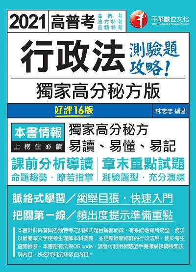 2020年 行政法:獨家高分秘方版測驗題攻略 出版公司:千華數位文化 作者:林志忠 類型:考試證照-高普特考 PDF電子書 繁體中文版