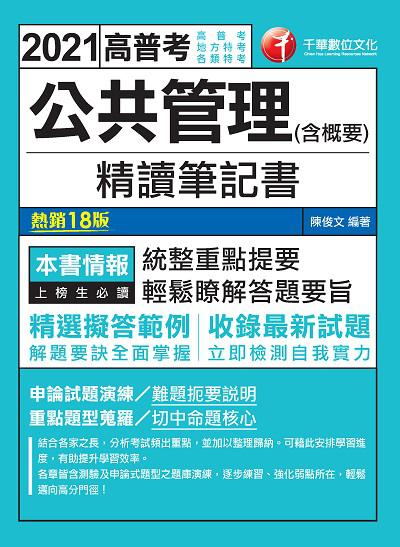2020年 公共管理(含概要)精讀筆記書 出版公司:千華數位文化 作者:陳俊 類型:考試證照-高普特考 PDF電子書 繁體中文版
