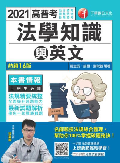 2020年 高普考法學知識與英文(包括中華民國憲法、法學緒論、英文) 出版公司:千華數位文化 作者:龍宜辰、許願、劉似蓉 類型:考試證照-高普特考 PDF電子書 繁體中文版