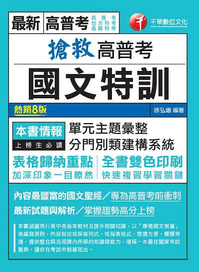 2021年 搶救高普考國文特訓 出版公司:千華數位文化 作者:徐弘縉 類型:考試證照-高普特考 PDF電子書 繁體中文版