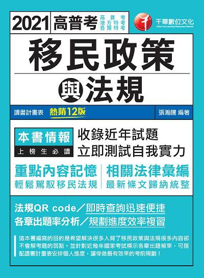 2021年 移民政策與法規 出版公司:千華數位文化 作者:張瀚騰 類型:考試證照-高普特考 PDF電子書 繁體中文版