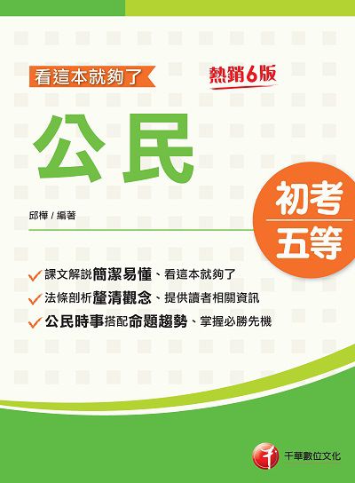 2021年 公民:看這本就夠了 出版公司:千華數位文化 作者:邱樺 類型:考試證照-高普特考 PDF電子書 繁體中文版