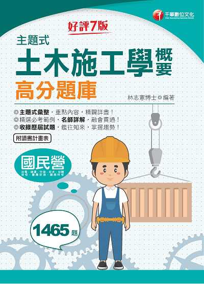 2021年 主題式土木施工學概要高分題庫 出版公司:千華數位文化 作者:林志憲 類型:考試證照-高普特考 PDF電子書 繁體中文版