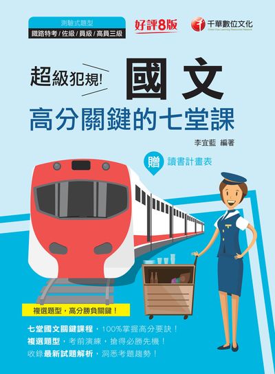 2021年 [鐵路特考]超級犯規!國文高分關鍵的七堂課 出版公司:千華數位文化 作者:李宜藍 類型:考試證照-高普特考 PDF電子書 繁體中文版