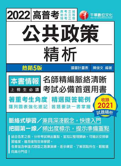 2021年 [高普考]公共政策精析 出版公司:千華數位文化 作者:陳俊 類型:考試證照-高普特考 PDF電子書 繁體中文版