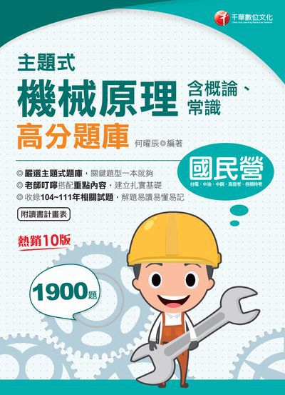 112年主題式機械原理(含概論、常識)高分題庫 出版公司:千華數位文化 作者:何曜辰 類型:考試證照-高普特考 PDF電子書 繁體中文版