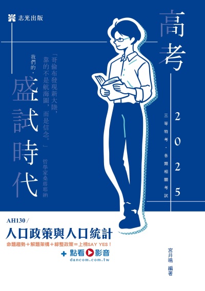 2024年 人口政策與人口統計 出版公司:志光保成科技 作者:宮井鳴 類型:考試證照-高普特考 PDF電子書 繁體中文版