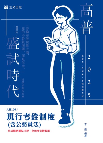 2024年 現行考銓制度(含公務員法) 出版公司:志光保成科技 作者:李豪 類型:考試證照-高普特考 PDF電子書 繁體中文版