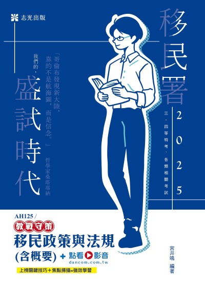 2024年 移民政策與法規(含概要) 出版公司:志光保成科技 作者:宮井鳴 類型:考試證照-高普特考 PDF電子書 繁體中文版