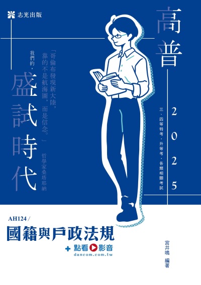 2024年 國籍與戶政法規 出版公司:志光保成科技 作者:宮井鳴 類型:考試證照-高普特考 PDF電子書 繁體中文版