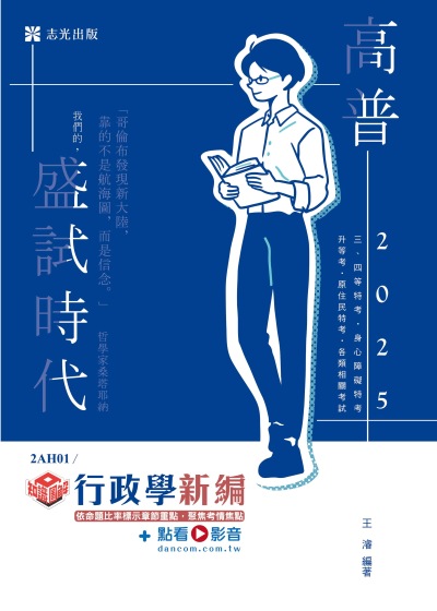2024年 知識圖解─行政學新編 出版公司:志光保成科技 作者:王濬 類型:考試證照-高普特考 PDF電子書 繁體中文版