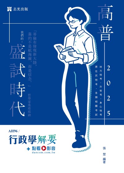 2024年 行政學解要 出版公司:志光保成科技 作者:張楚 類型:考試證照-高普特考 PDF電子書 繁體中文版