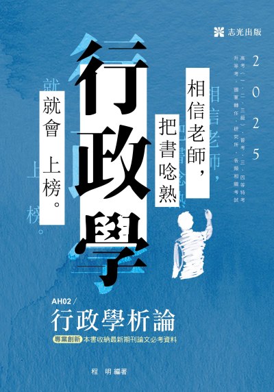2024年 行政學析論 出版公司:志光保成科技 作者:程明 類型:考試證照-高普特考 PDF電子書 繁體中文版