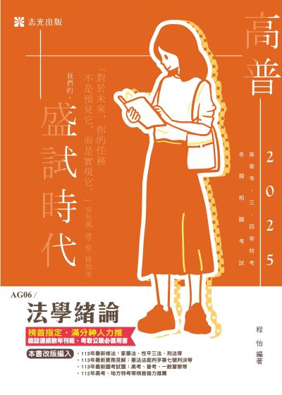 2024年 法學緒論 出版公司:志光保成科技 作者:程怡 類型:考試證照-高普特考 PDF電子書 繁體中文版