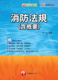 2015年 消防法規(含概要) 出版公司:千華數位文化 作者:張大帥 類型:考試證照-高普特考 PDF電子書 繁體中文版