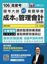 2017年 國考大師教您看圖學會成本與管理會計(含概要) 出版公司:千華數位文化 作者:賦誠 類型:考試證照-高普特考 PDF電子書 繁體中文版