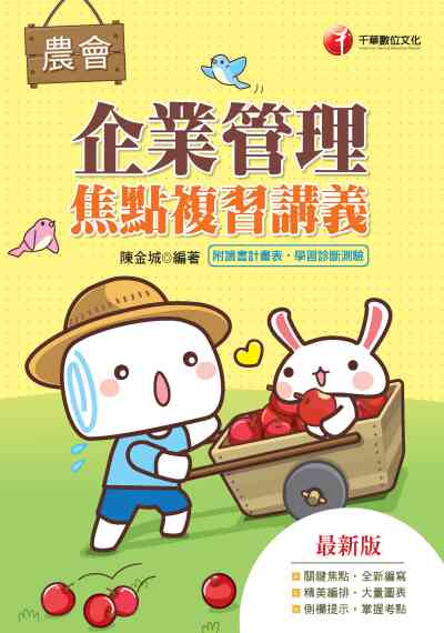 2019年 企業管理焦點複習講義 出版公司:千華數位文化 作者:陳金城 類型:考試證照-高普特考 PDF電子書 繁體中文版