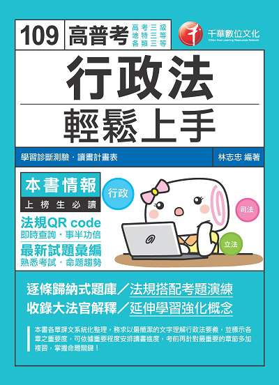 2019年 行政法輕鬆上手 出版公司:千華數位文化 作者:林志忠 類型:考試證照-高普特考 PDF電子書 繁體中文版