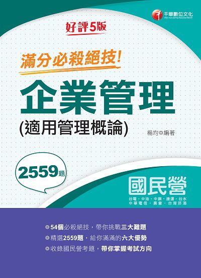 2020年 企業管理(適用管理概論)滿分必殺絕技 出版公司:千華數位文化 作者:楊均 類型:考試證照-高普特考 PDF電子書 繁體中文版