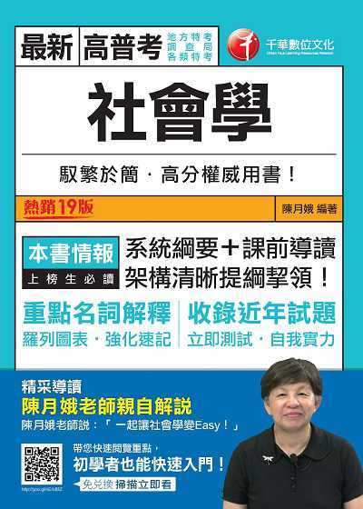 2020年 社會學 出版公司:千華數位文化 作者:陳月娥 類型:考試證照-高普特考 PDF電子書 繁體中文版
