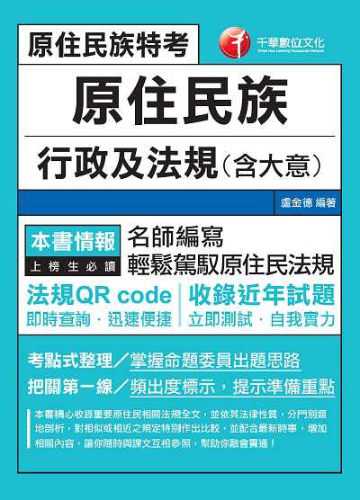 2021年 原住民族行政及法規(含大意) 出版公司:千華數位文化 作者:盧金德 類型:考試證照-高普特考 PDF電子書 繁體中文版