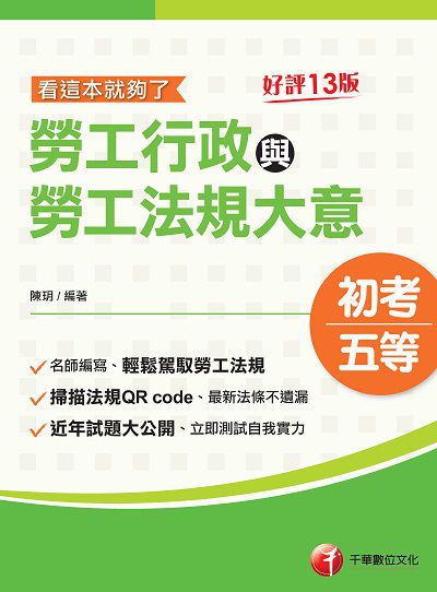 2021年 勞工行政與勞工法規大意:看這本就夠了 出版公司:千華數位文化 作者:陳玥 類型:考試證照-高普特考 PDF電子書 繁體中文版