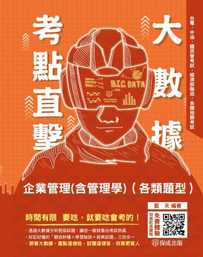 2022年 大數據考點直擊 企業管理(含管理學)(各類題型) 出版公司:志光教育科技保成數位 作者:藍天 類型:考試證照-高普特考 PDF電子書 繁體中文版