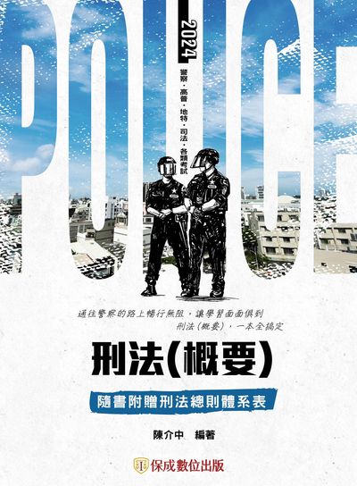 2023年 刑法(概要) 出版公司:志光教育科技保成數位出版 作者:陳介中 類型:考試證照-高普特考 PDF電子書 繁體中文版