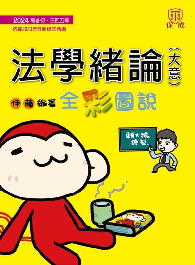 2023年 法學緒論(大意) 出版公司:志光教育科技保成數位出版 作者:伊藤 類型:考試證照-高普特考 PDF電子書 繁體中文版