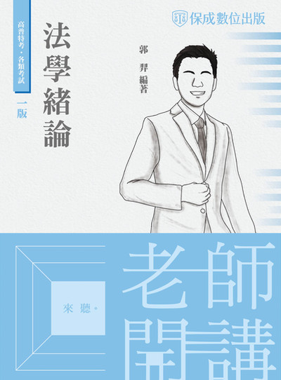 2023年 老師開講-法學緒論 出版公司:志光教育科技保成數位出版 作者:郭羿 類型:考試證照-高普特考 PDF電子書 繁體中文版