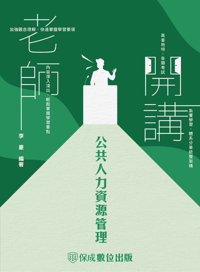 2023年 老師開講-公共人力資源管理 出版公司:志光教育科技保成數位出版 作者:李豪 類型:考試證照-高普特考 PDF電子書 繁體中文版