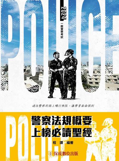 2023年 警察法規概要上榜必讀聖經 出版公司:志光教育科技保成數位出版 作者:程譯 類型:考試證照-高普特考 PDF電子書 繁體中文版