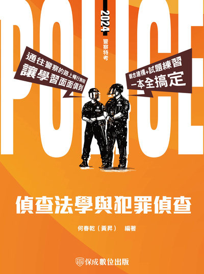 2023年 偵查法學與犯罪偵查 出版公司:志光教育科技保成數位出版 作者:何春乾(黃昇) 類型:考試證照-高普特考 PDF電子書 繁體中文版