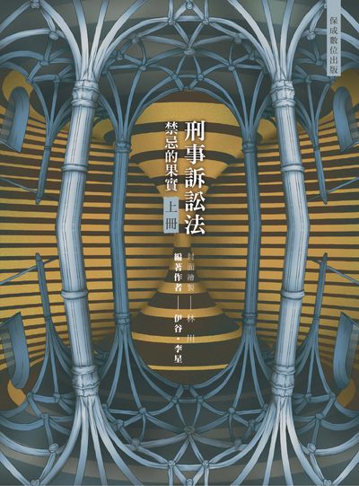 2023年 80/20法則-刑事訴訟法-禁忌的果實. 上 出版公司:志光教育科技保成數位出版 作者:伊谷、李星 類型:考試證照-高普特考 PDF電子書 繁體中文版