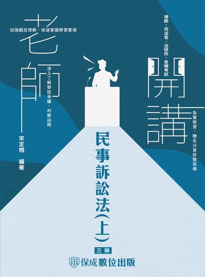 2023年 老師開講-民事訴訟法. 上 出版公司:志光教育科技保成數位出版 作者:宋定翔 類型:考試證照-高普特考 PDF電子書 繁體中文版