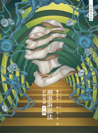 2024年 80/20法則-刑事訴訟法-淚的果實. 下 出版公司:志光教育科技保成數位出版 作者:伊谷、李星 類型:考試證照-高普特考 PDF電子書 繁體中文版