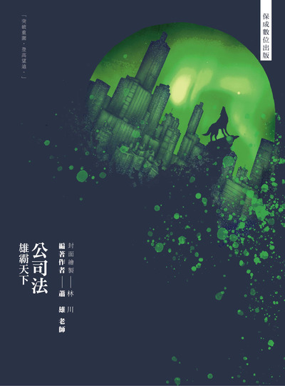 2024年 80/20法則-公司法-雄霸天下 出版公司:志光教育科技保成數位出版 作者:蕭雄 類型:考試證照-高普特考 PDF電子書 繁體中文版